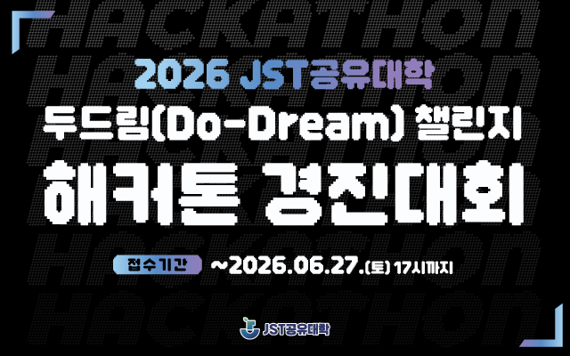 2026 JST공유대학 두드림 챌린지 이미지
